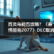 百灵鸟能否攻略?《赛博朋克2077》DLC取消真相(图3) 百灵鸟能否攻略?《赛博朋克2077》DLC取消真相(图3)
