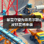暴雪守望先锋尼尔联动皮肤震撼来袭(图2) 暴雪守望先锋尼尔联动皮肤震撼来袭(图2)
