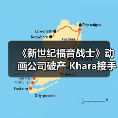 《新世纪福音战士》动画公司破产 Khara接手继续运营(图2) 《新世纪福音战士》动画公司破产 Khara接手继续运营(图2)