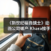 《新世纪福音战士》动画公司破产 Khara接手继续运营(图1) 《新世纪福音战士》动画公司破产 Khara接手继续运营(图1)