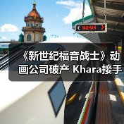 《新世纪福音战士》动画公司破产 Khara接手继续运营(图3) 《新世纪福音战士》动画公司破产 Khara接手继续运营(图3)