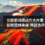 印度史诗级动作大片重制版震撼来袭 两部合并3小时巨制(图4) 印度史诗级动作大片重制版震撼来袭 两部合并3小时巨制(图4)