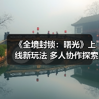 《全境封锁:曙光》上线新玩法 多人协作探索纽约危机(图1) 《全境封锁:曙光》上线新玩法 多人协作探索纽约危机(图1)