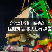 《全境封锁:曙光》上线新玩法 多人协作探索纽约危机(图2) 《全境封锁:曙光》上线新玩法 多人协作探索纽约危机(图2)