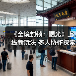 《全境封锁:曙光》上线新玩法 多人协作探索纽约危机(图4) 《全境封锁:曙光》上线新玩法 多人协作探索纽约危机(图4)