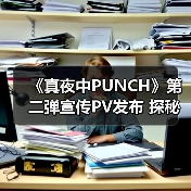 《真夜中PUNCH》第二弹宣传PV发布 探秘吸血鬼与NewTuber的奇幻邂逅(图2) 《真夜中PUNCH》第二弹宣传PV发布 探秘吸血鬼与NewTuber的奇幻邂逅(图2)