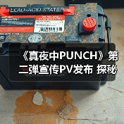 《真夜中PUNCH》第二弹宣传PV发布 探秘吸血鬼与NewTuber的奇幻邂逅(图1) 《真夜中PUNCH》第二弹宣传PV发布 探秘吸血鬼与NewTuber的奇幻邂逅(图1)