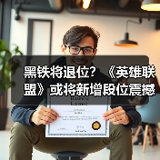 黑铁将退位?《英雄联盟》或将新增段位震撼来袭(图4) 黑铁将退位?《英雄联盟》或将新增段位震撼来袭(图4)