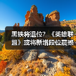 黑铁将退位?《英雄联盟》或将新增段位震撼来袭(图2) 黑铁将退位?《英雄联盟》或将新增段位震撼来袭(图2)
