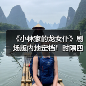 《小林家的龙女仆》剧场版内地定档!时隔四年全员回归,康娜抉择引期待(图4) 《小林家的龙女仆》剧场版内地定档!时隔四年全员回归,康娜抉择引期待(图4)