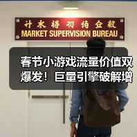 春节小游戏流量价值双爆发!巨量引擎破解增长飞轮(图4) 春节小游戏流量价值双爆发!巨量引擎破解增长飞轮(图4)