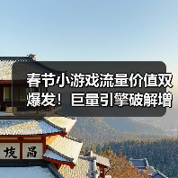 春节小游戏流量价值双爆发!巨量引擎破解增长飞轮(图1) 春节小游戏流量价值双爆发!巨量引擎破解增长飞轮(图1)