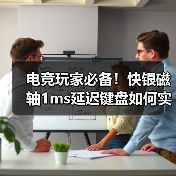 电竞玩家必备!快银磁轴1ms延迟键盘如何实现精准连点?(图1) 电竞玩家必备!快银磁轴1ms延迟键盘如何实现精准连点?(图1)
