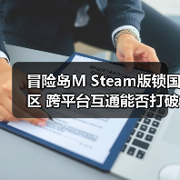 冒险岛M Steam版锁国区 跨平台互通能否打破壁垒(图2) 冒险岛M Steam版锁国区 跨平台互通能否打破壁垒(图2)