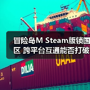 冒险岛M Steam版锁国区 跨平台互通能否打破壁垒(图1) 冒险岛M Steam版锁国区 跨平台互通能否打破壁垒(图1)