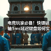 电竞玩家必备!快银磁轴1ms延迟键盘如何实现精准连点?(图2) 电竞玩家必备!快银磁轴1ms延迟键盘如何实现精准连点?(图2)