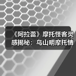 《阿拉蕾》摩托怪客灵感揭秘:鸟山明摩托情结(图4) 《阿拉蕾》摩托怪客灵感揭秘:鸟山明摩托情结(图4)