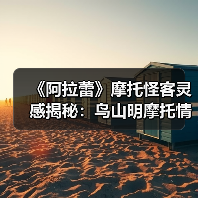 《阿拉蕾》摩托怪客灵感揭秘:鸟山明摩托情结(图2) 《阿拉蕾》摩托怪客灵感揭秘:鸟山明摩托情结(图2)