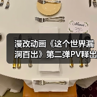 漫改动画《这个世界漏洞百出》第二弹PV释出 真相如何?(图4) 漫改动画《这个世界漏洞百出》第二弹PV释出 真相如何?(图4)