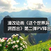 漫改动画《这个世界漏洞百出》第二弹PV释出 真相如何?(图3) 漫改动画《这个世界漏洞百出》第二弹PV释出 真相如何?(图3)