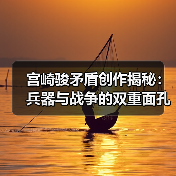 宫崎骏矛盾创作揭秘:兵器与战争的双重面孔(图4) 宫崎骏矛盾创作揭秘:兵器与战争的双重面孔(图4)