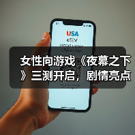 女性向游戏《夜幕之下》三测开启,剧情亮点抢先看(图3) 女性向游戏《夜幕之下》三测开启,剧情亮点抢先看(图3)