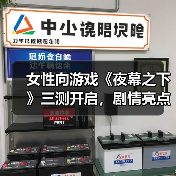 女性向游戏《夜幕之下》三测开启,剧情亮点抢先看(图2) 女性向游戏《夜幕之下》三测开启,剧情亮点抢先看(图2)