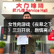 女性向游戏《夜幕之下》三测开启,剧情亮点抢先看(图1) 女性向游戏《夜幕之下》三测开启,剧情亮点抢先看(图1)
