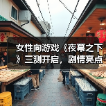 女性向游戏《夜幕之下》三测开启,剧情亮点抢先看(图4) 女性向游戏《夜幕之下》三测开启,剧情亮点抢先看(图4)
