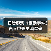 日恐游戏《夜勤事件》真人电影主演曝光(图3) 日恐游戏《夜勤事件》真人电影主演曝光(图3)