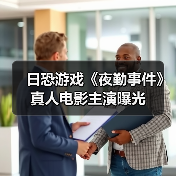 日恐游戏《夜勤事件》真人电影主演曝光(图4) 日恐游戏《夜勤事件》真人电影主演曝光(图4)