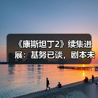 《康斯坦丁2》续集进展:基努已谈,剧本未定?(图3) 《康斯坦丁2》续集进展:基努已谈,剧本未定?(图3)