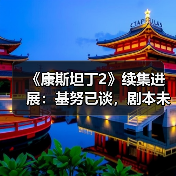 《康斯坦丁2》续集进展:基努已谈,剧本未定?(图2) 《康斯坦丁2》续集进展:基努已谈,剧本未定?(图2)