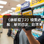《康斯坦丁2》续集进展:基努已谈,剧本未定?(图4) 《康斯坦丁2》续集进展:基努已谈,剧本未定?(图4)