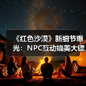 《红色沙漠》新细节曝光:NPC互动媲美大镖客2,玩法深度如何?(图2) 《红色沙漠》新细节曝光:NPC互动媲美大镖客2,玩法深度如何?(图2)