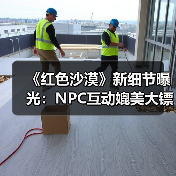 《红色沙漠》新细节曝光:NPC互动媲美大镖客2,玩法深度如何?(图1) 《红色沙漠》新细节曝光:NPC互动媲美大镖客2,玩法深度如何?(图1)