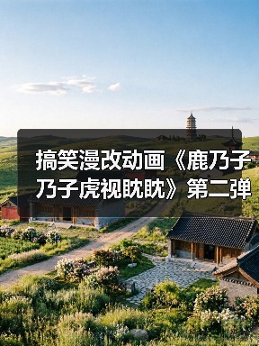 搞笑漫改动画《鹿乃子乃子虎视眈眈》第二弹PV释出,第二季何时上线?(图4) 搞笑漫改动画《鹿乃子乃子虎视眈眈》第二弹PV释出,第二季何时上线?(图4)
