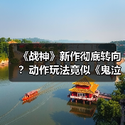 《战神》新作彻底转向？动作玩法竟似《鬼泣》风格？（图4）