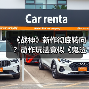 《战神》新作彻底转向？动作玩法竟似《鬼泣》风格？（图3）