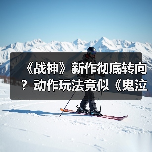 《战神》新作彻底转向？动作玩法竟似《鬼泣》风格？（图1）