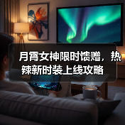 月霄女神限时馈赠，热辣新时装上线攻略（图1）
