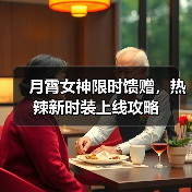 月霄女神限时馈赠，热辣新时装上线攻略（图4）