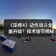 《巫师4》动作战斗全面升级?技术细节揭秘(图3) 《巫师4》动作战斗全面升级?技术细节揭秘(图3)