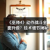 《巫师4》动作战斗全面升级?技术细节揭秘(图4) 《巫师4》动作战斗全面升级?技术细节揭秘(图4)