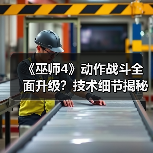《巫师4》动作战斗全面升级?技术细节揭秘(图1) 《巫师4》动作战斗全面升级?技术细节揭秘(图1)