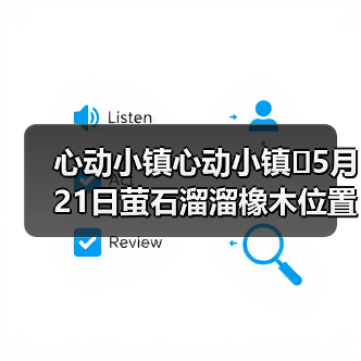心动小镇心动小镇⭐5月21日萤石溜溜橡木位置攻略(图1) 心动小镇心动小镇⭐5月21日萤石溜溜橡木位置攻略(图1)