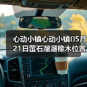 心动小镇心动小镇⭐5月21日萤石溜溜橡木位置攻略(图4) 心动小镇心动小镇⭐5月21日萤石溜溜橡木位置攻略(图4)