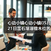 心动小镇心动小镇⭐5月21日萤石溜溜橡木位置攻略(图2) 心动小镇心动小镇⭐5月21日萤石溜溜橡木位置攻略(图2)