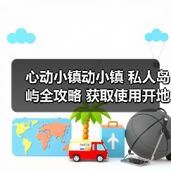 心动小镇动小镇 私人岛屿全攻略 获取使用开地价格(图1) 心动小镇动小镇 私人岛屿全攻略 获取使用开地价格(图1)