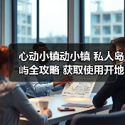 心动小镇动小镇 私人岛屿全攻略 获取使用开地价格(图2) 心动小镇动小镇 私人岛屿全攻略 获取使用开地价格(图2)